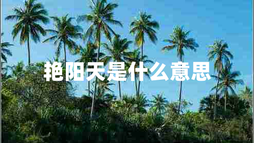 艷陽天是什么意思