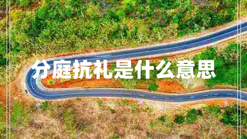 分庭抗禮是什么意思 分庭抗禮是什么意思