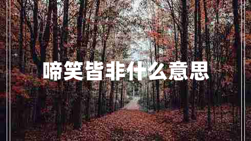 啼笑皆非什么意思