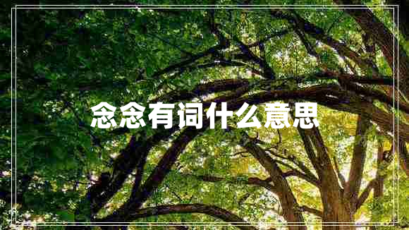 念念有詞什么意思 念念有詞什么意思