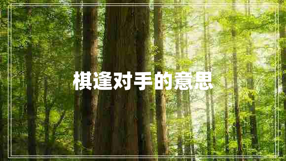 棋逢對手的意思