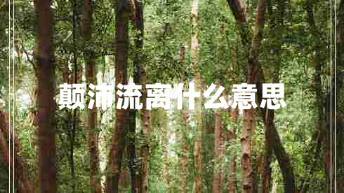 顛沛流離什么意思