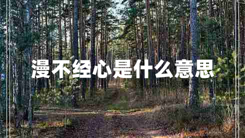 漫不經(jīng)心是什么意思