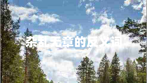 雜亂無(wú)章的反義詞