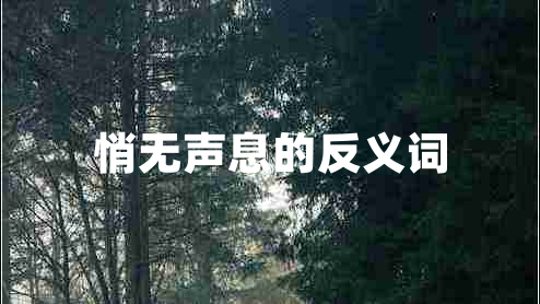 悄無(wú)聲息的反義詞