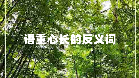 語重心長的反義詞