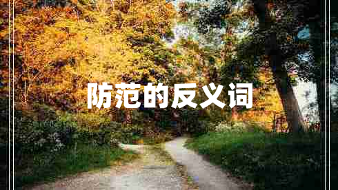 防范的反義詞 防范的反義詞