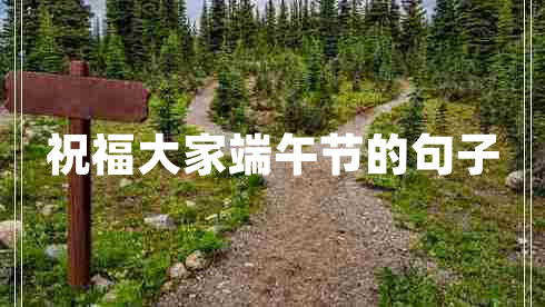 祝福大家端午節(jié)的句子