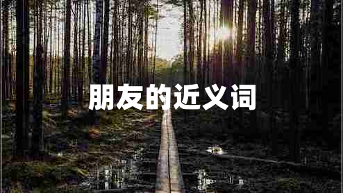 朋友的近義詞