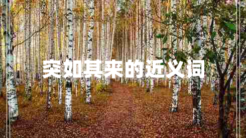 突如其來的近義詞