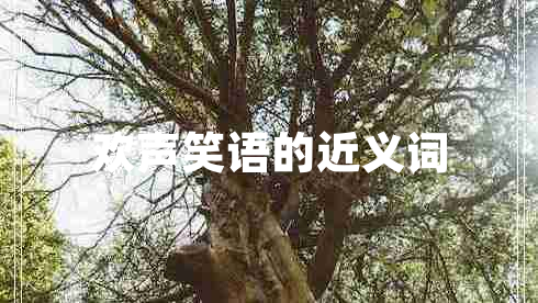 歡聲笑語(yǔ)的近義詞