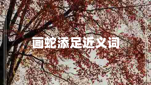 畫蛇添足近義詞