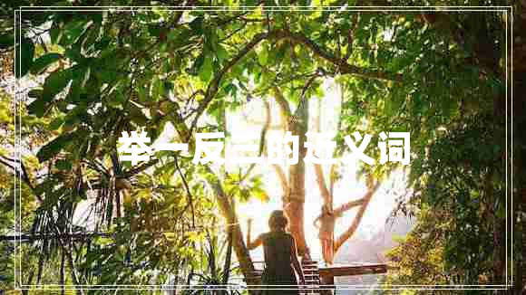 舉一反三的近義詞