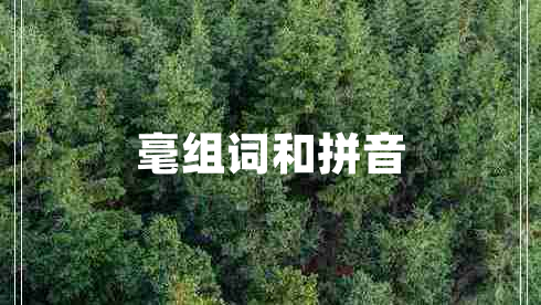 毫組詞和拼音 毫組詞和拼音