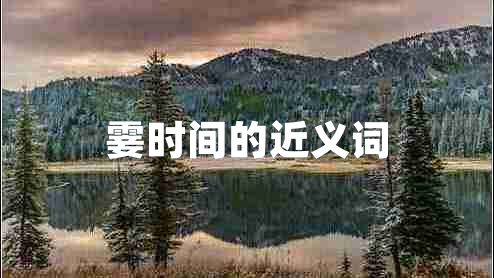 霎時(shí)間的近義詞