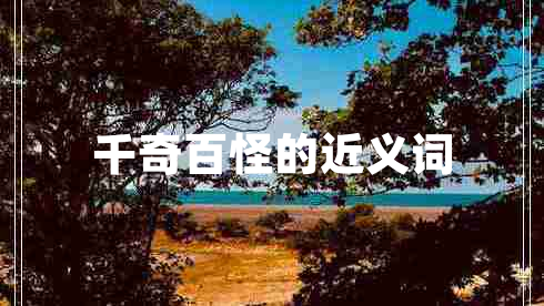 千奇百怪的近義詞