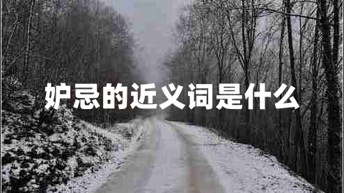 妒忌的近義詞是什么