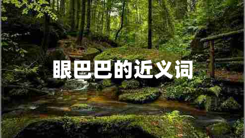 眼巴巴的近義詞