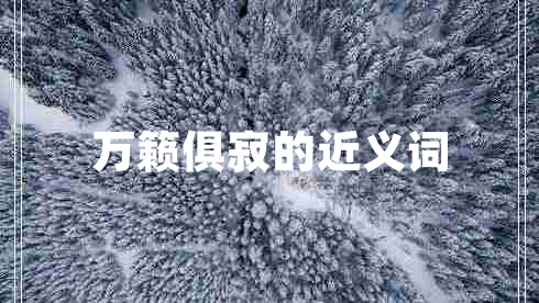 萬籟俱寂的近義詞