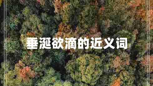 垂涎欲滴的近義詞