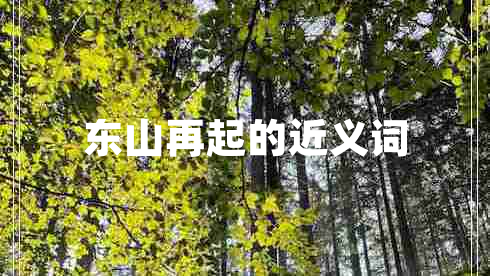 東山再起的近義詞