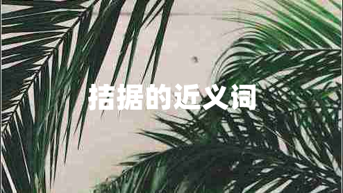 拮據的近義詞