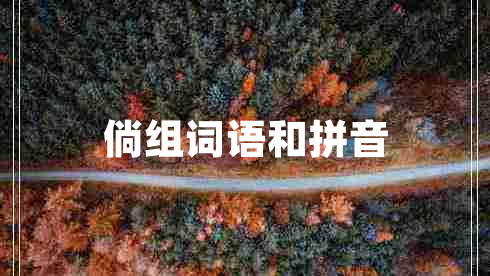 倘組詞語(yǔ)和拼音