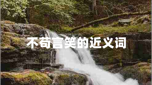 不茍言笑的近義詞