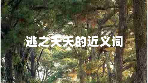 逃之夭夭的近義詞