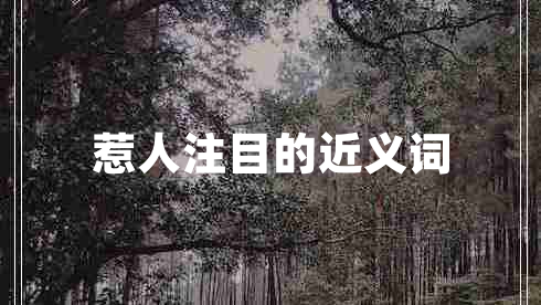 惹人注目的近義詞