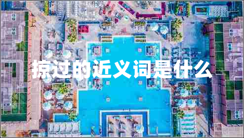 掠過(guò)的近義詞是什么