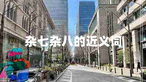 雜七雜八的近義詞