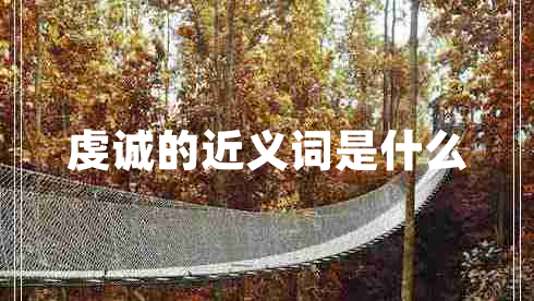 虔誠的近義詞是什么