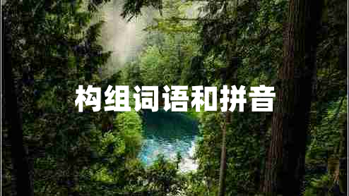 構(gòu)組詞語和拼音