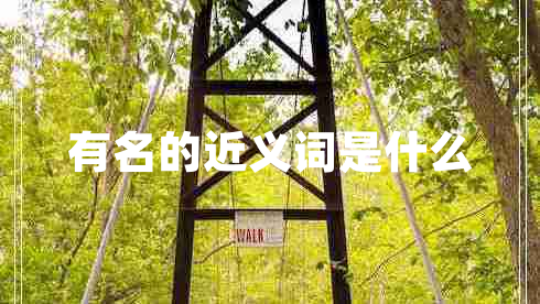 有名的近義詞是什么