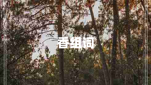 香組詞