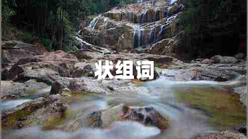狀組詞