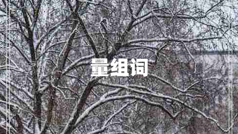 量組詞