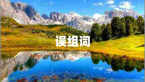 誤組詞 誤組詞