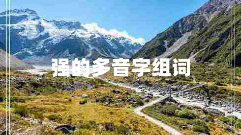 強(qiáng)的多音字組詞