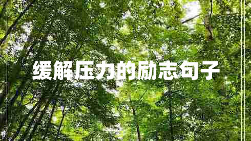 緩解壓力的勵(lì)志句子