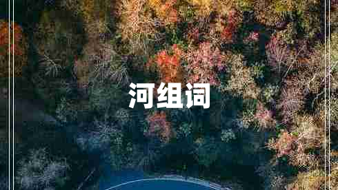河組詞