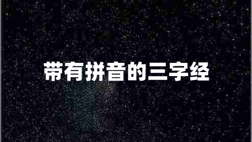 帶有拼音的三字經(jīng)