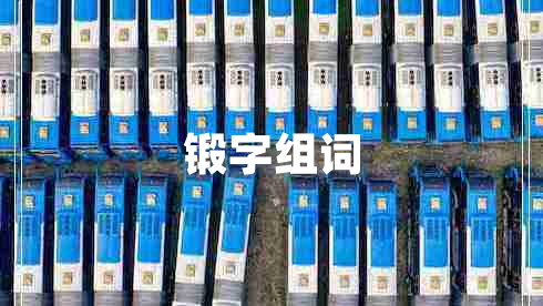 鍛字組詞 鍛字組詞