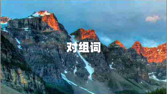 對(duì)組詞 對(duì)組詞
