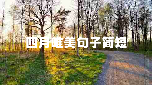 四月唯美句子簡(jiǎn)短 四月唯美句子簡(jiǎn)短