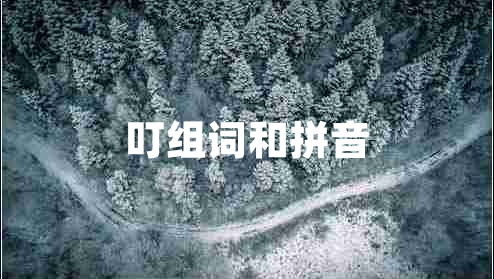 叮組詞和拼音