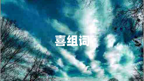 喜組詞 喜組詞