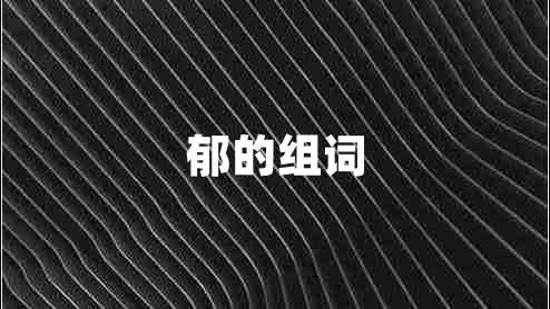 郁的組詞 郁的組詞