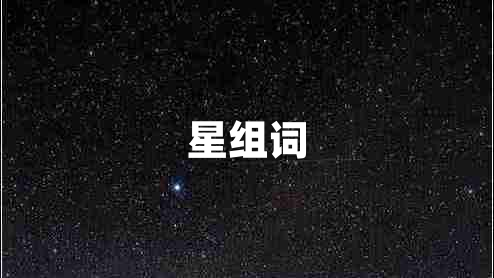 星組詞 星組詞